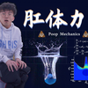 【毕导】难言之隐！上厕所时如何科学压住水花，防止屁屁被溅湿