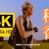 【4K修复】周杰伦《稻香》MV 2160p简体 重制版