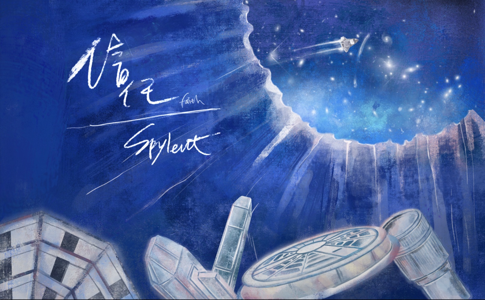 “就让这力量带你杀过去”