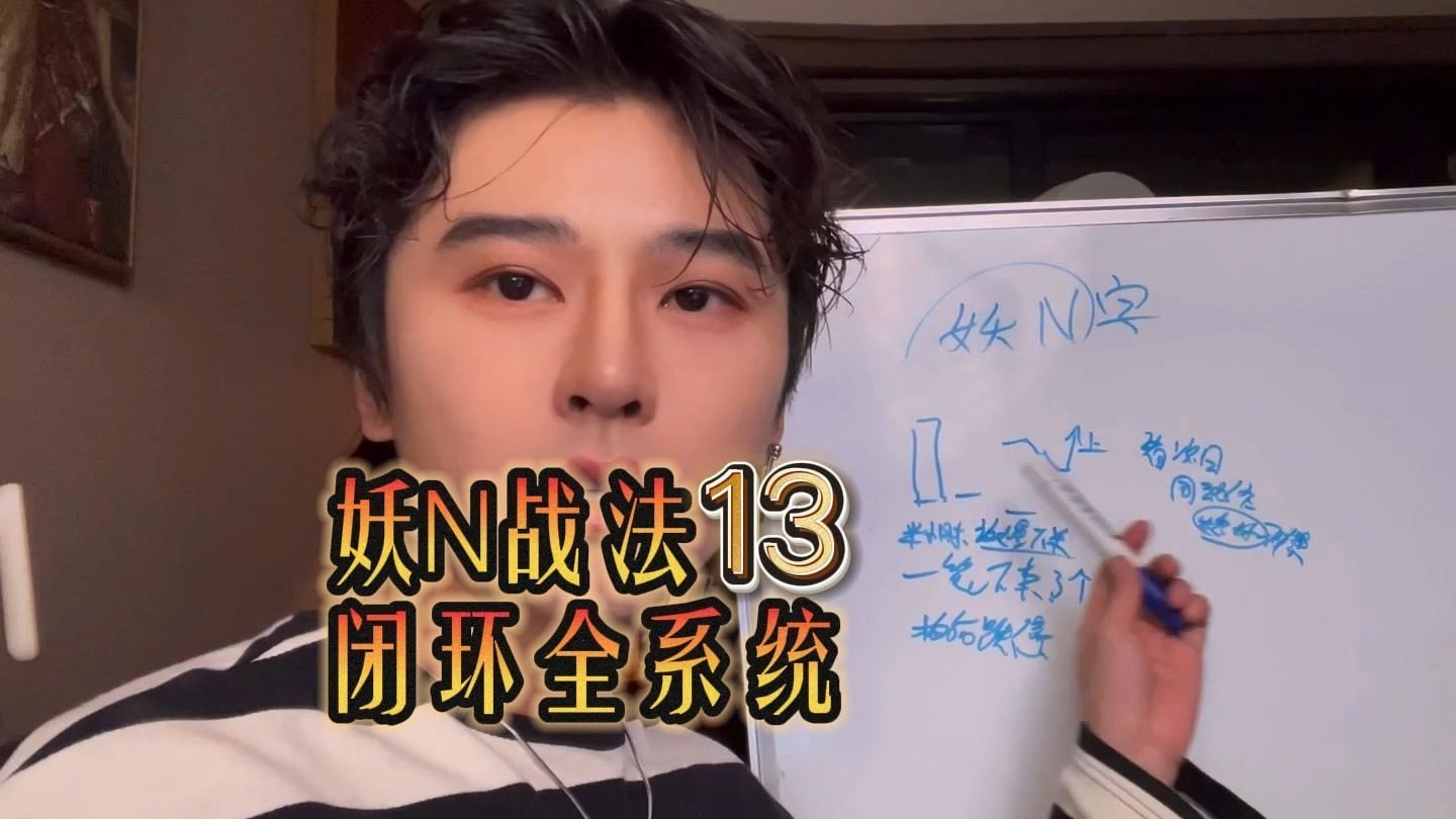 妖N战法 闭环全系统 13——看明白就看明白所有形态 目前为止没有比我这套体系更详细健全 随时下 记得收藏