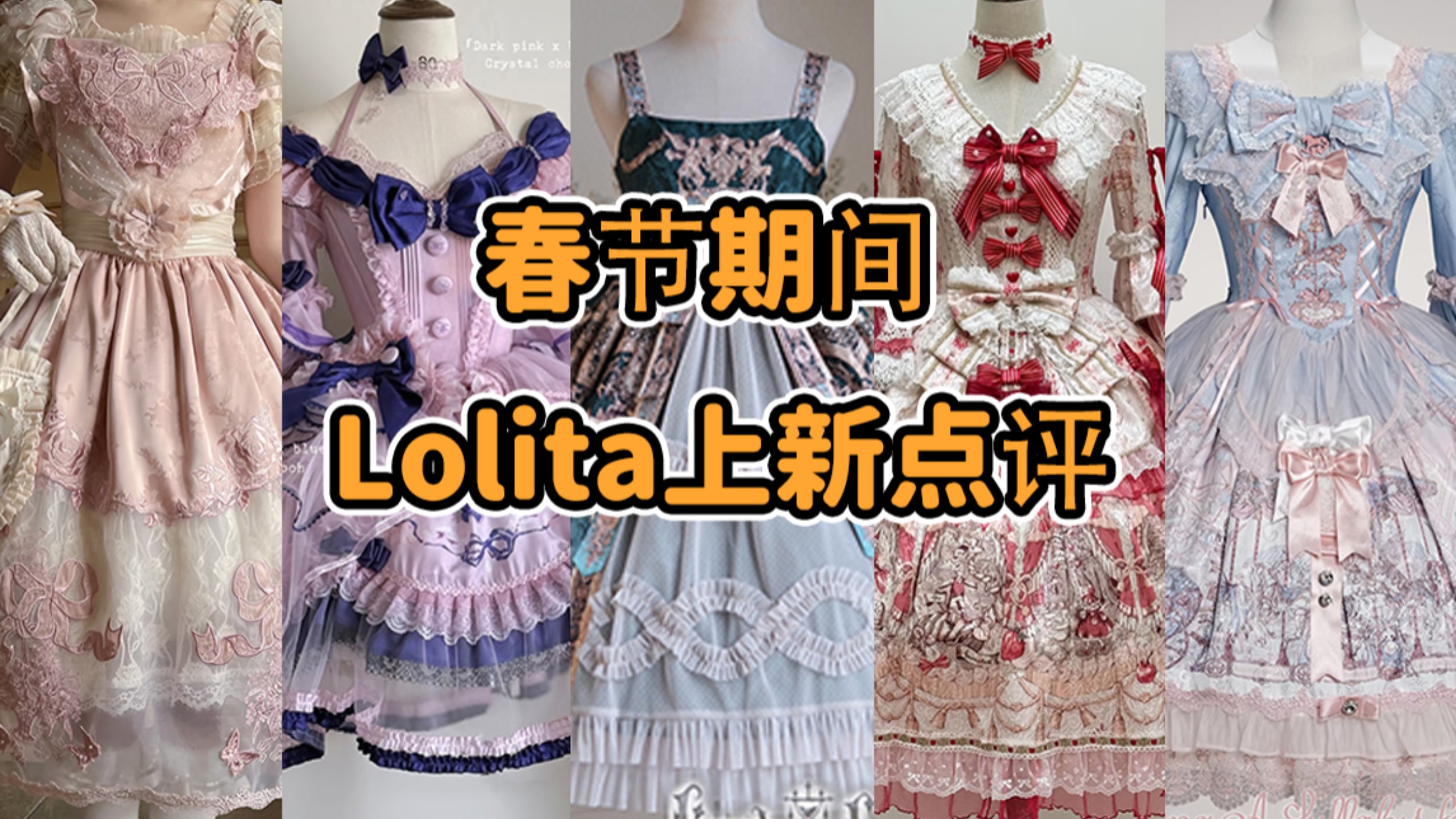 lo娘开年就被耍？2026Lolita春节档上新再贩合集下！最夸张的老钱来了 聚酯纤维仙人 我是秦始皇 广东灵宠双马尾 2月中下旬Lolita上新点评云逛街
