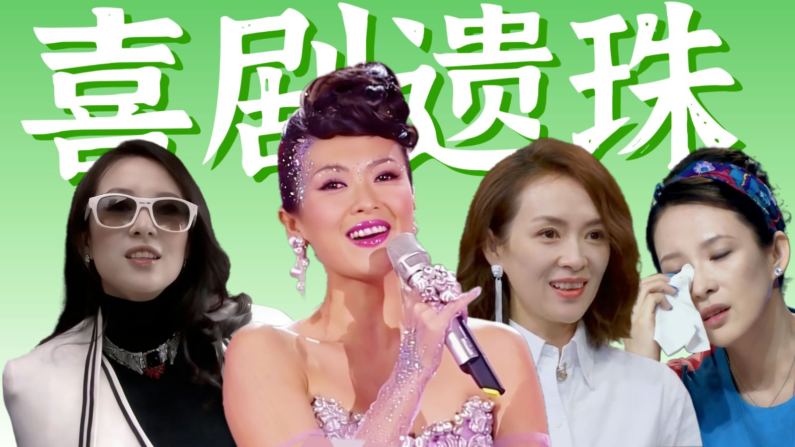 Solo开嗓！怼人泪崩，【章子怡】这个综艺慧灵根藏不住了...