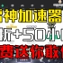 白嫖雷神9折+50小时口令的 树懒觉