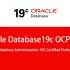 Oracle Database 19c OCP认证培训