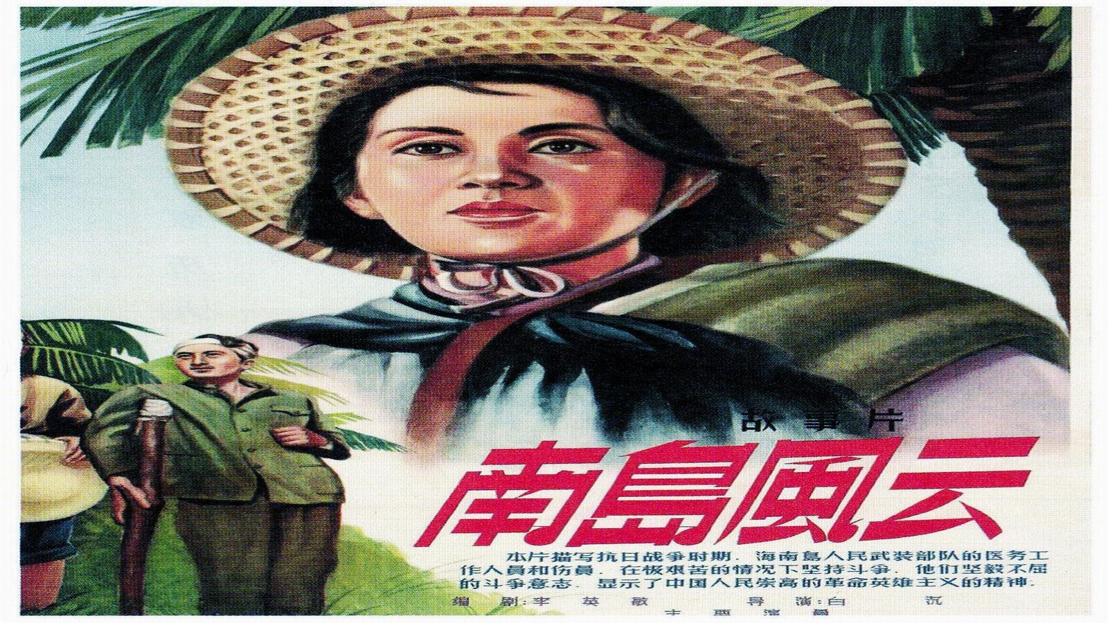1955.南岛风云（上官云珠、孙道临、仲星火、冯奇）