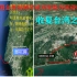 三维地图回顾，看郑成功如何驱除外国侵略军，收复台湾。