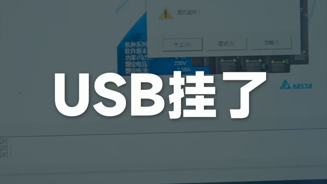 USB挂了