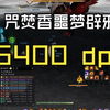 10人噩梦辟邪 咒焚香开荒6400DPS_古剑奇谭网络版