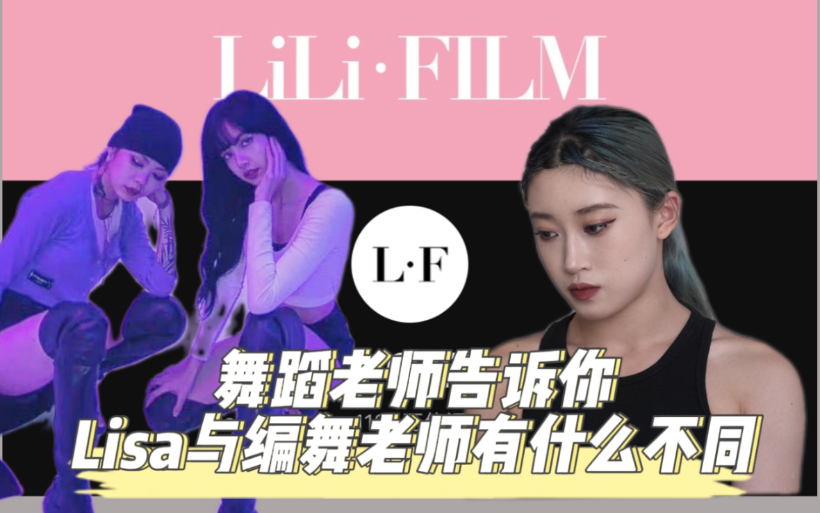 【舞蹈分析：Lisa（下）Lilifilm】都是什么神仙 眼睛根本不够用！