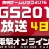 【TGS2015】秋～冬想玩的游戏在此！東京電玩展2015生放送(9/20)
