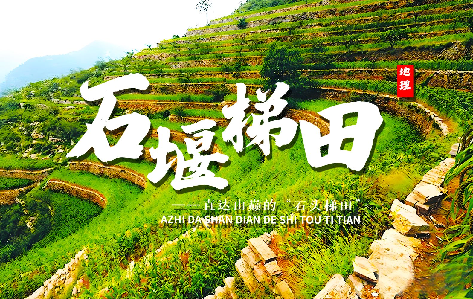 课前三分钟，地理不用愁——石堰梯田【看纪录片学地理】