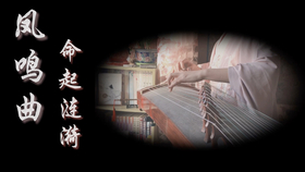 凤鸣曲命起涟漪曲谱_凤鸣曲命起涟漪简谱