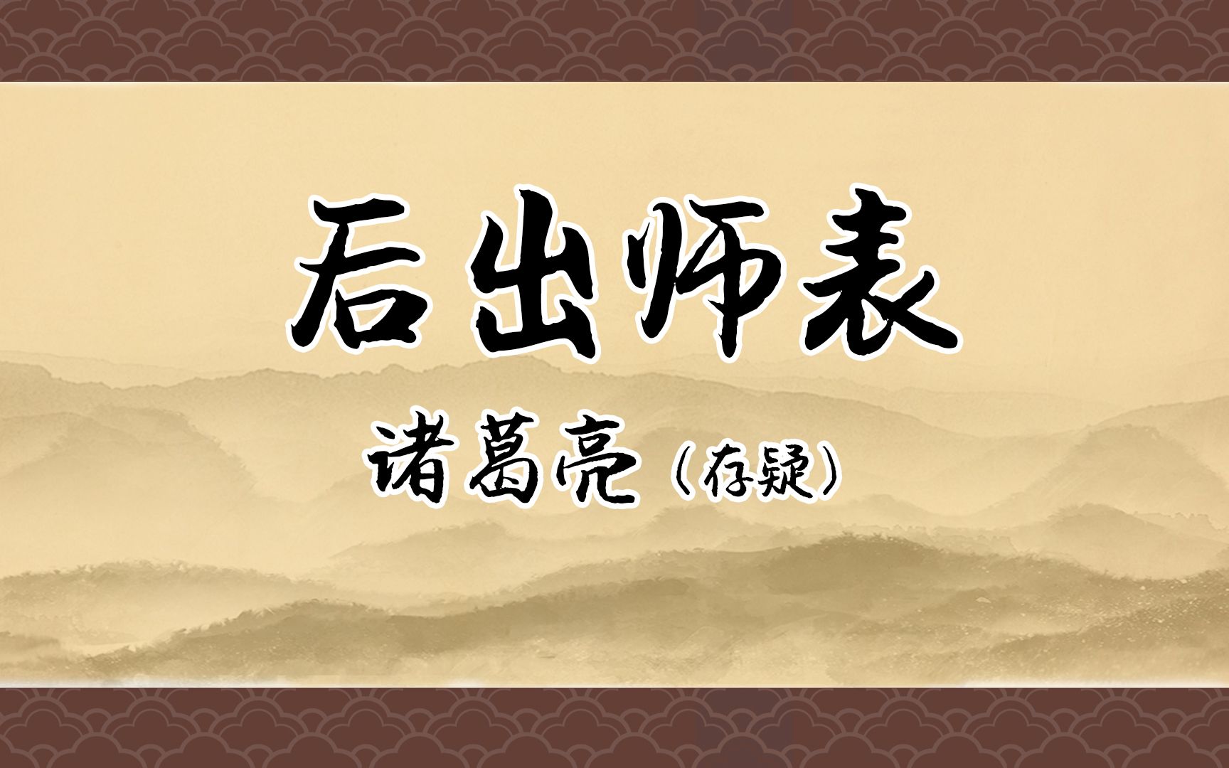 《后出师表》：陛下，不北伐咱就完犊子了！