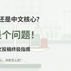 护理SCI vs 中文核心：谁更难？5min拆解