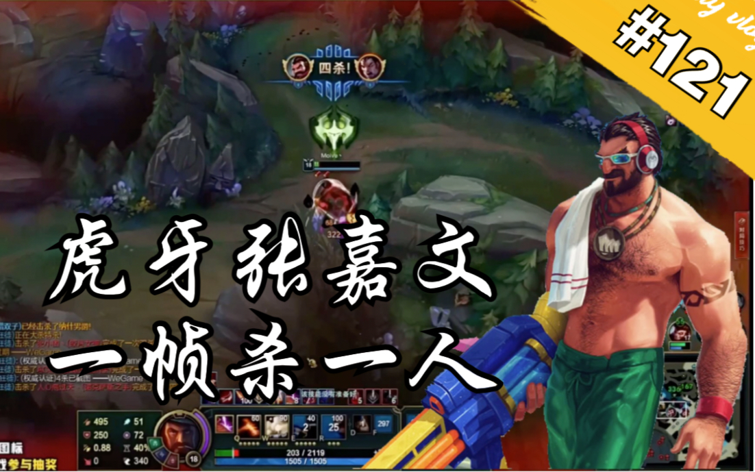 虎牙张嘉文男枪操作集锦,没人能质疑我的决心#121