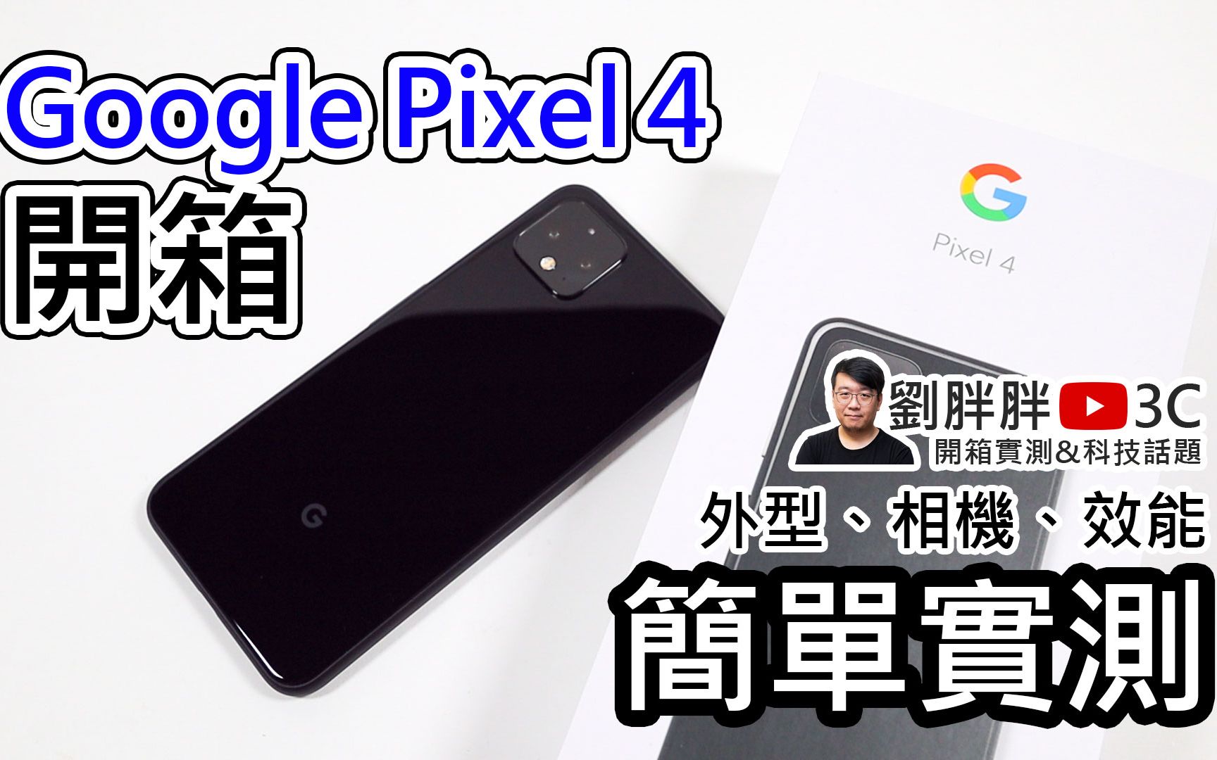 Google Pixel 4台灣市售版開箱！外型相機效能初步上手測試-劉胖胖