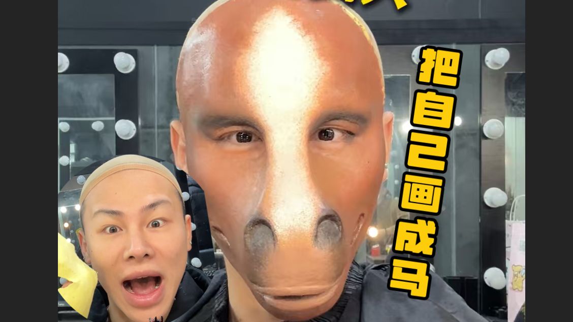 挑战特效化妆！把自己画成马！马年大吉！