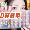 拼夕夕穿戴甲分享丨低价绝美不踩雷！可爱短款+爆闪长款，穿戴甲上手超牢固教程！新手易学