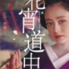 花宵道中（中