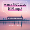 手机怎么把wma格式转化为mp3格式？这个方法简单实用