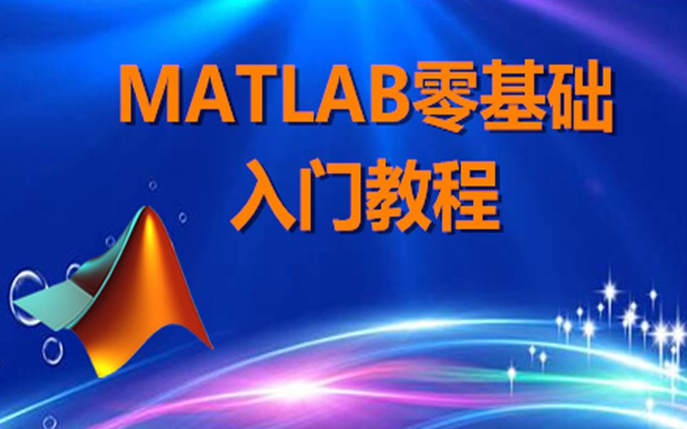 强推！【MATLAB入门基础】视频 PPT R2024a-MATLAB零基础入门教程！（MATLAB 机器学习|MATLAB 图像处理|MATLAB 绘图）