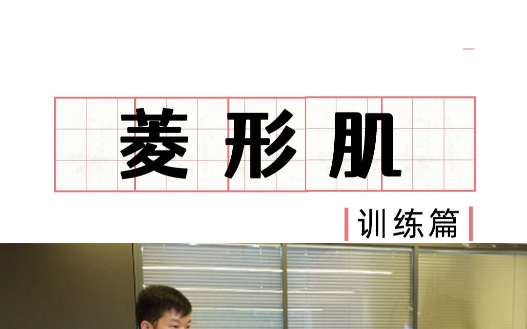 训练菱形肌,缓解上背部不适