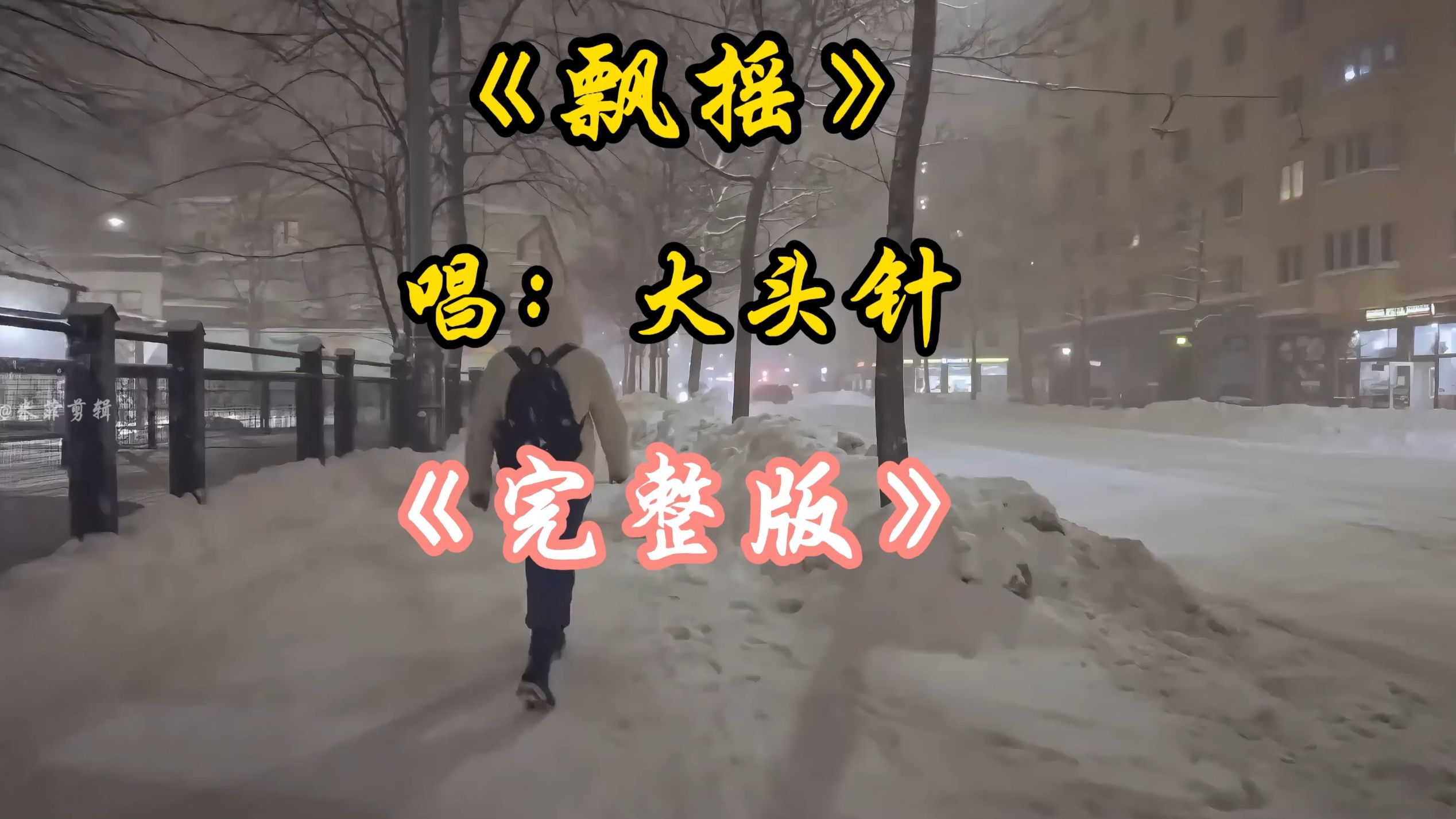 大头针翻唱《飘摇》 完整版 老歌新唱 大头针翻唱杀疯了