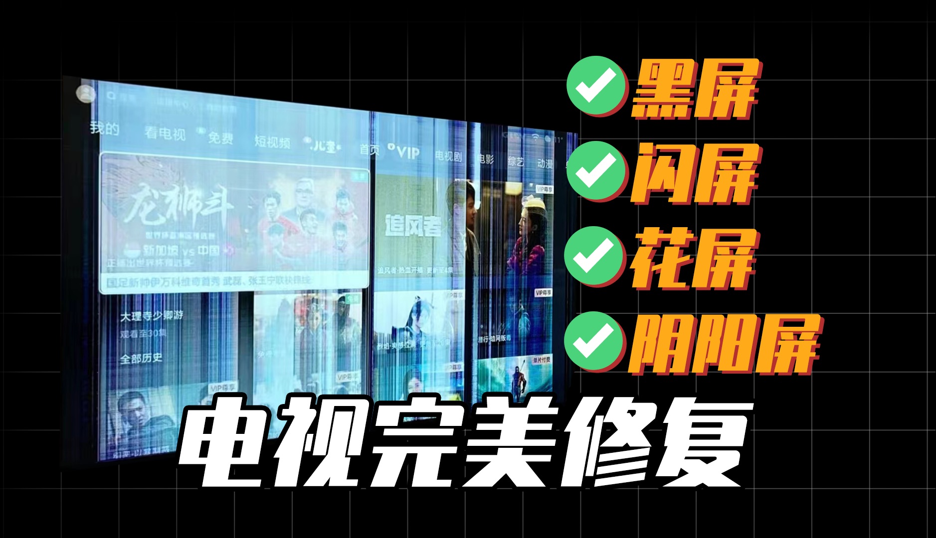 不花一分钱，完美修复过保电视花屏黑屏