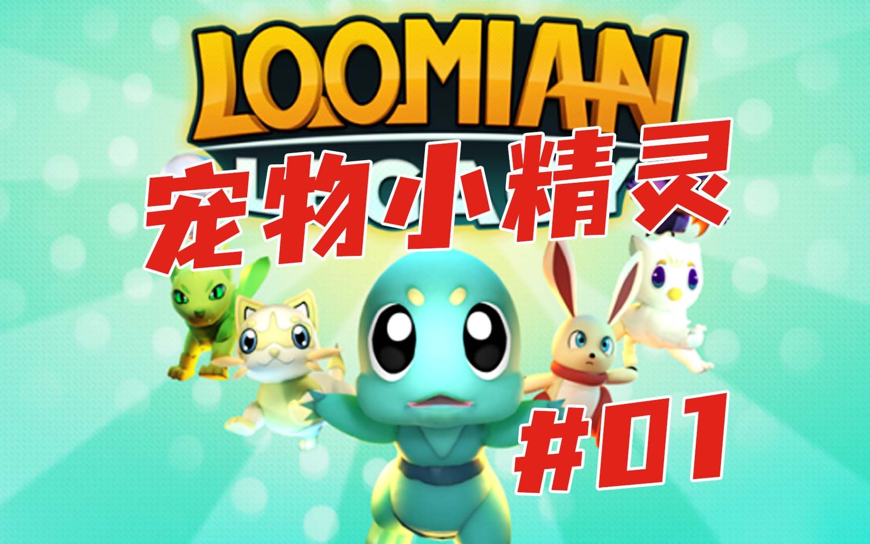 loomianlegacy宠物小精灵踏上成为精灵大师之路01默寒解说roblox