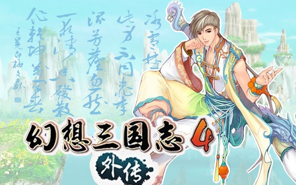 幻想三国志4好玩吗_三国幻想志_三国志11 华夏风云幻想志