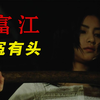 【大鹏】医学奇迹！《富江：冤有头》：把头放在水中浸泡就可以长出美丽的女孩子