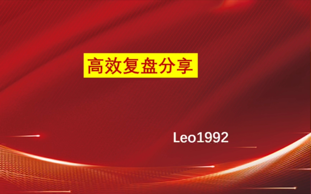 短线操作的复盘视频