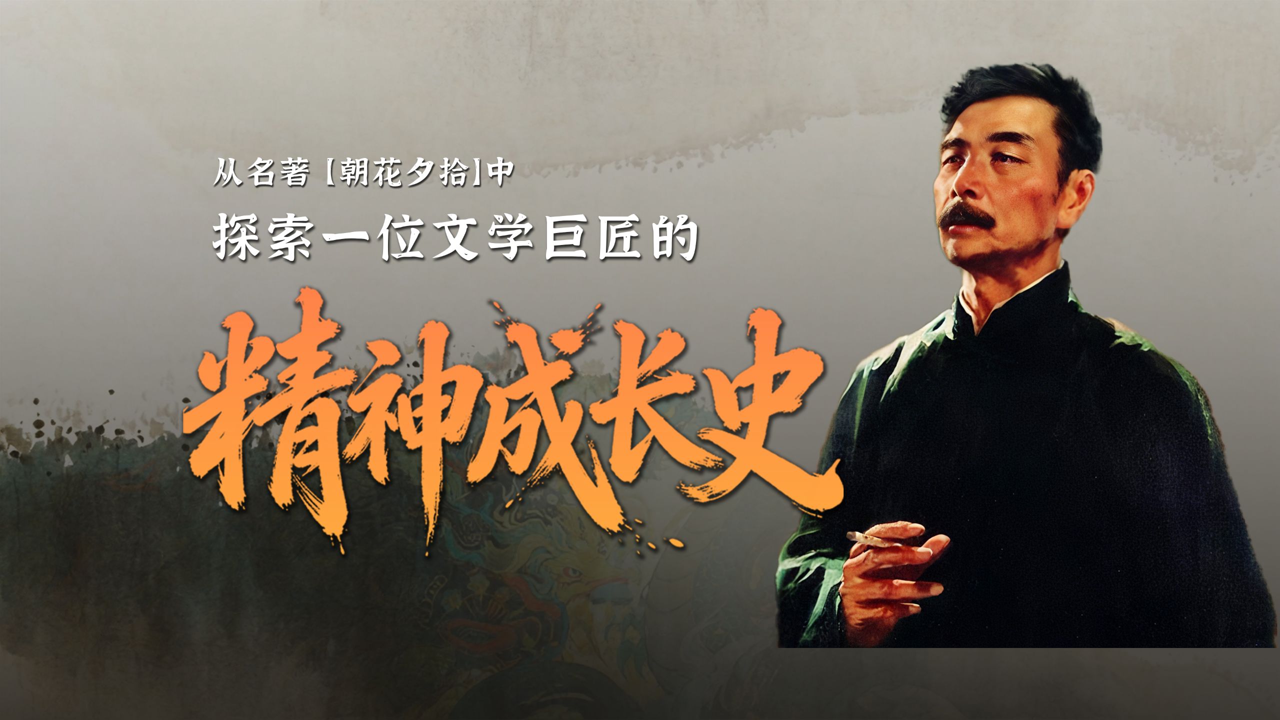 【精读·朝花夕拾】10 篇文章串起的鲁迅精神成长史