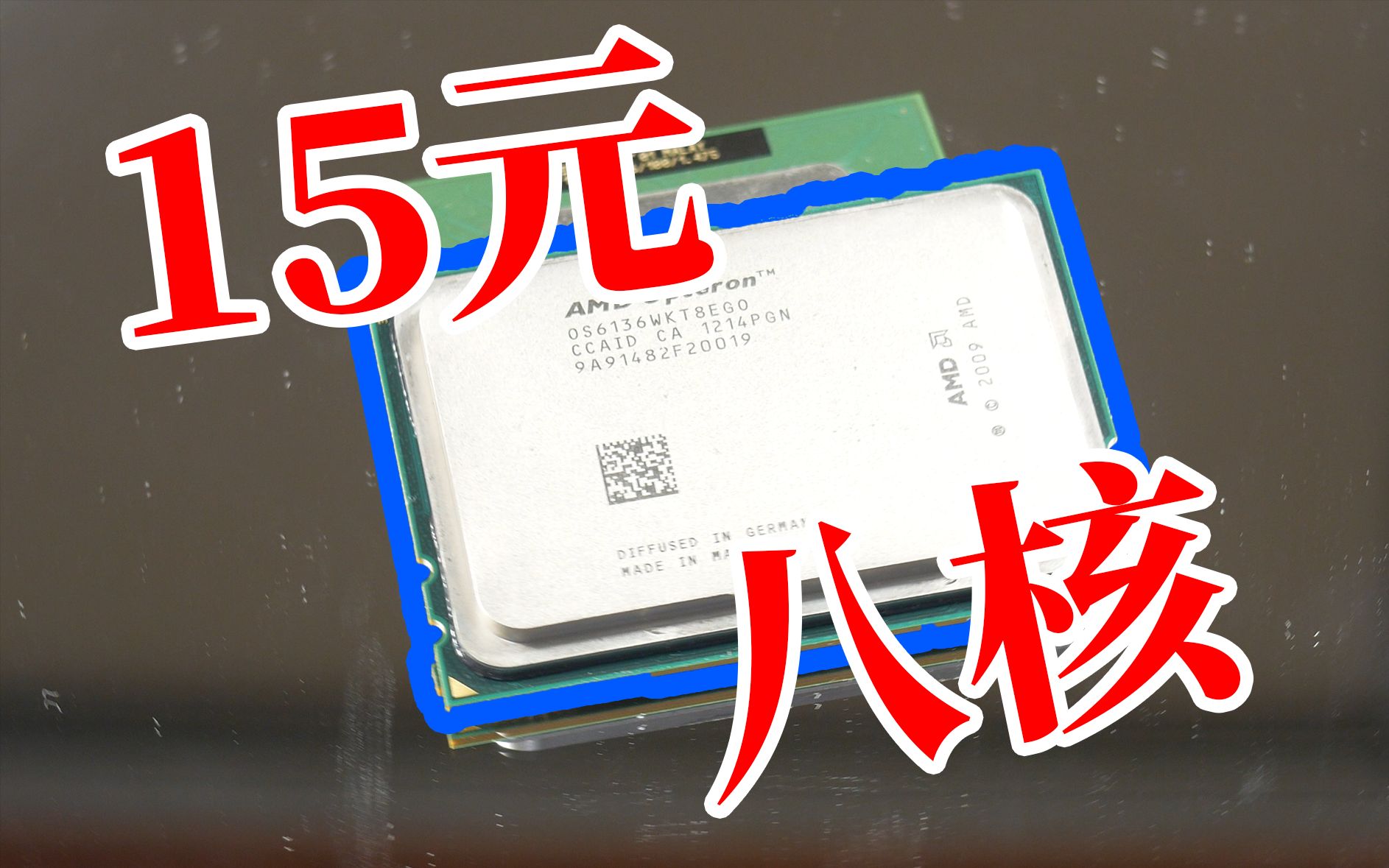 15元居然可以买到8核处理器？？？