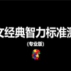 【互动视频（智商测试）】瑞文经典智力标准测验（专业版