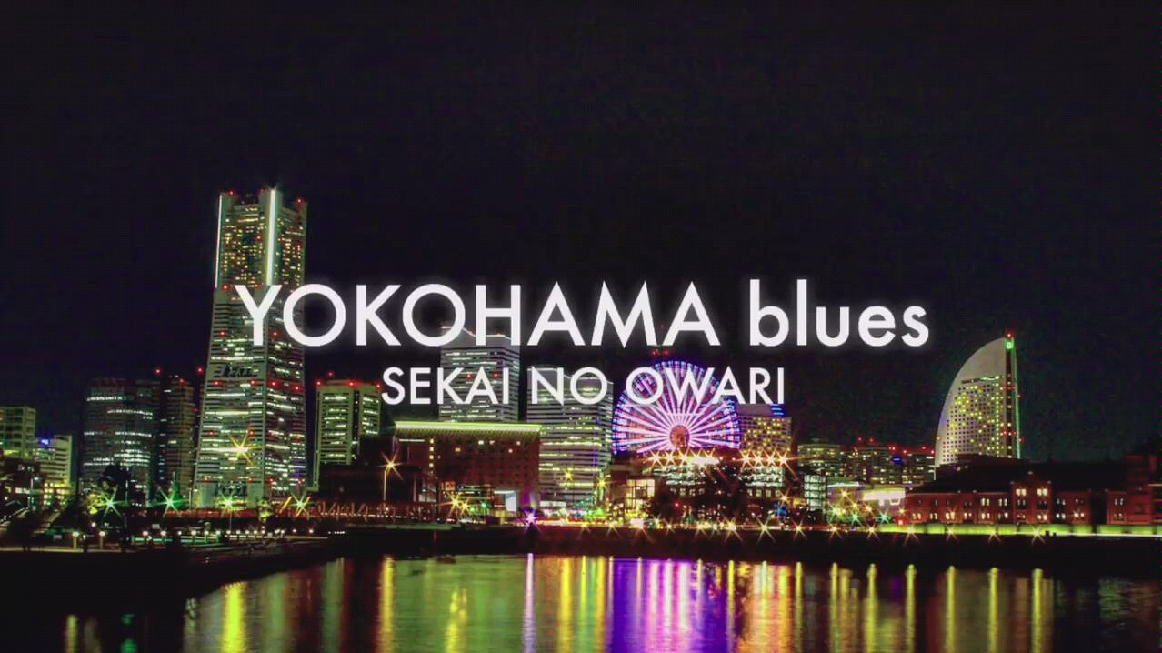 ハク Sekai No Owari Yokohama Blues Cover 哔哩哔哩 つロ 干杯 Bilibili