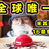 全球唯一！豪华邮轮上的米其林16星餐厅！都吃些什么