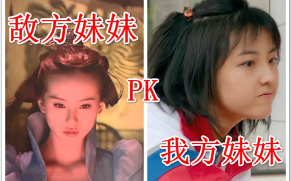 【搞笑剪辑】敌方妹妹pk我方妹妹,还是敌方家的妹妹好