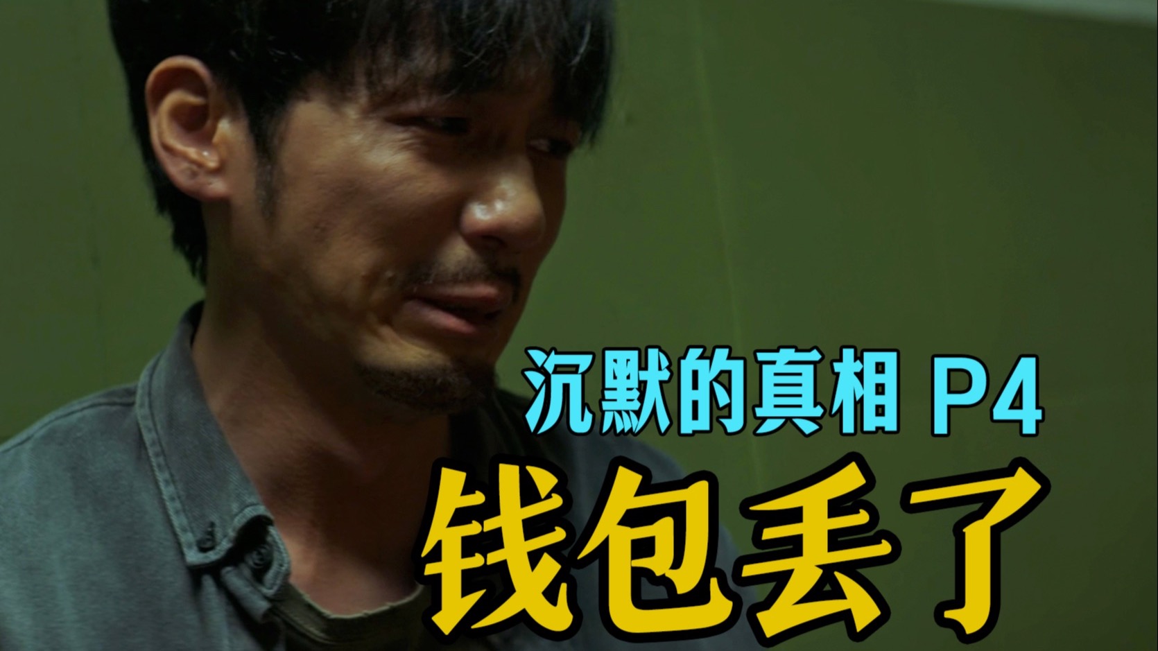 剧TOP：钱包还是弄丢了，9分年度悬疑剧《沉默的真相》P4 大结局