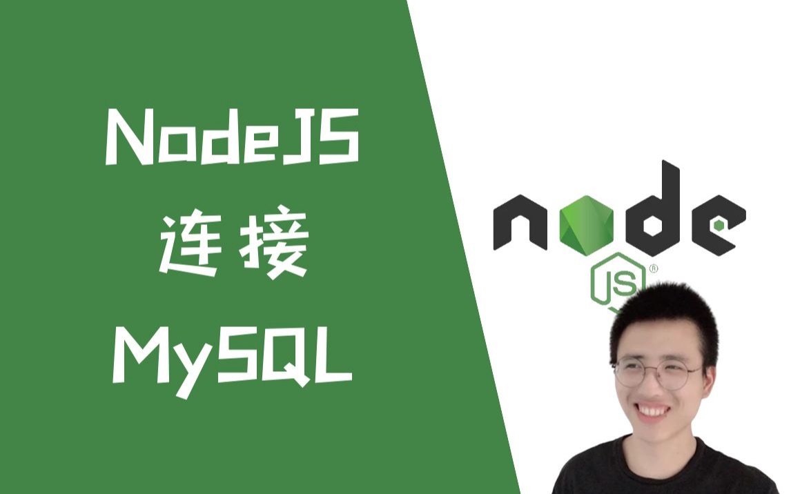 NodeJS 连接 MySQL【NodeJS】
