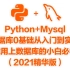 MySQL数据库0基础从入门到实战  能用上数据库的小白必学（2021精华版）