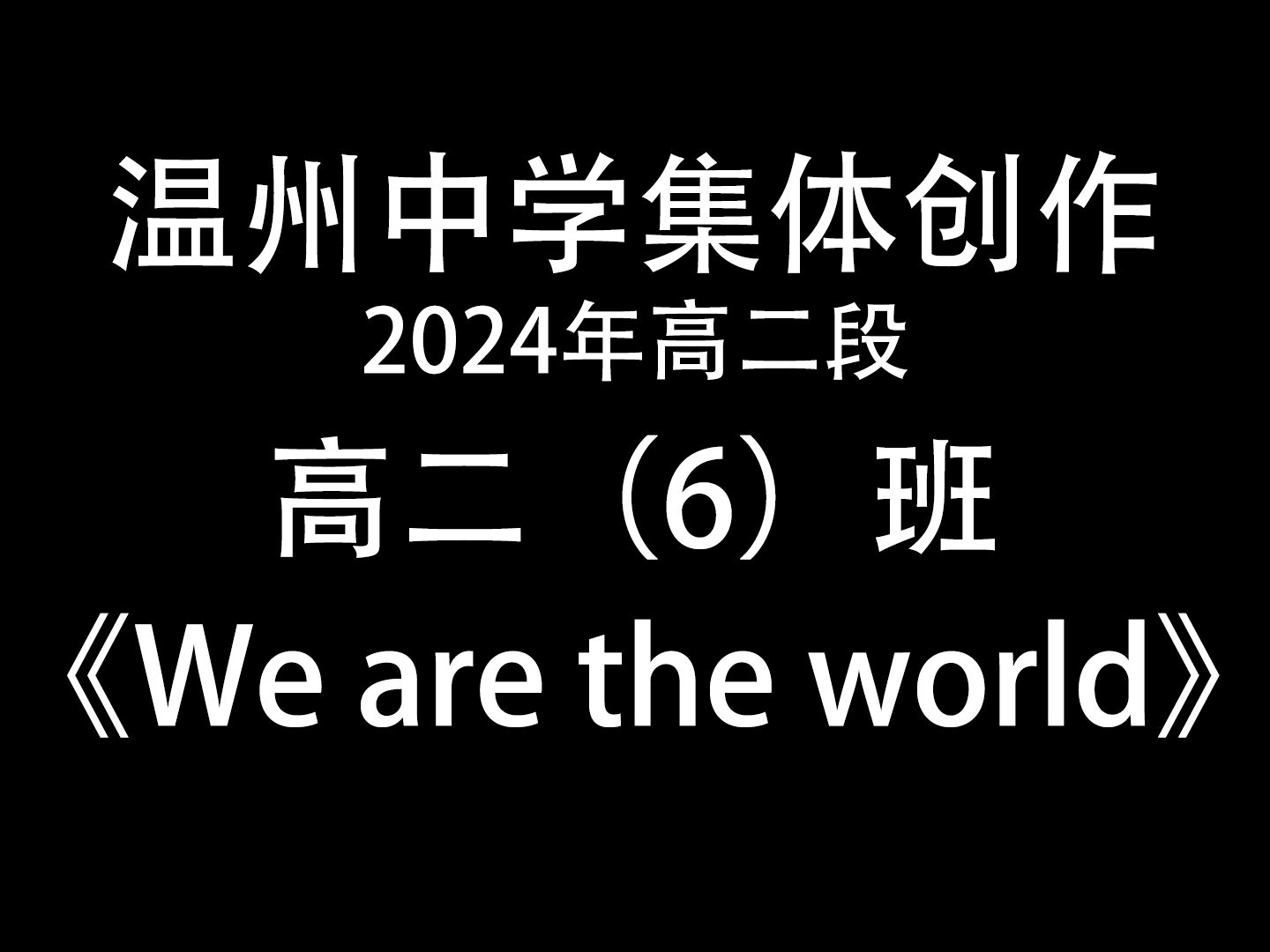 高二（6）班 《We are the world》