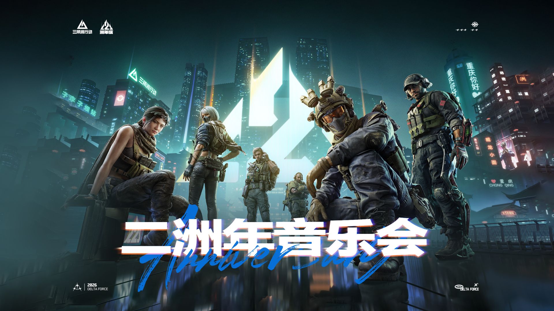 二洲年庆典｜二洲年音乐会