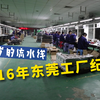 「2016年东莞工厂纪录」十八岁的流水线