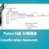 Pytorch 搭建自己的Classification分类平台（Bubbliiiing 深度学习 教程）