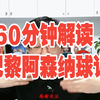 60分钟球评！阿森纳防守燃尽进攻不够，巴黎进攻受阻发挥一般夺冠了。巴黎点球大战5-4阿森纳夺冠