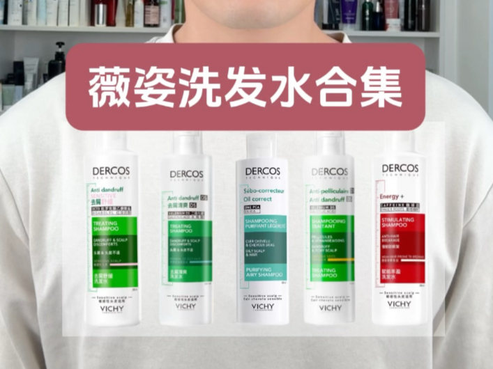 薇姿洗发水真实测评，实际体验如何？适合什么发质使用？
