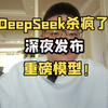 DeepSeek杀疯了！深夜发布重磅大模型