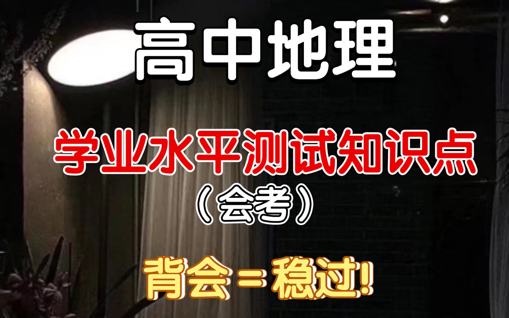 【高中地理】考前看一遍！临时抱佛脚，也能及格！高中地理会考知识点，有这，通过无忧！