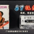 经典《87狂热》第一辑 广东音像出版社1987年发行 原版磁带试听